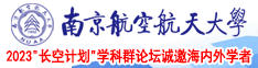 热热色南京航空航天大学2023“长空计划”学科群论坛诚邀海内外学者